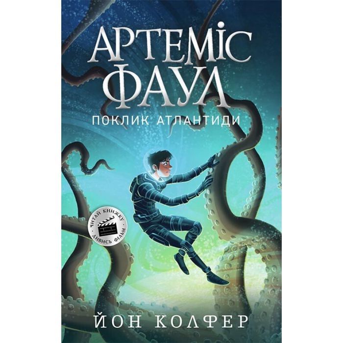 Книга Артеміс Фаул. Поклик Атлантиди. Книга 7 - Йон Колфер Ранок (9786170968555)