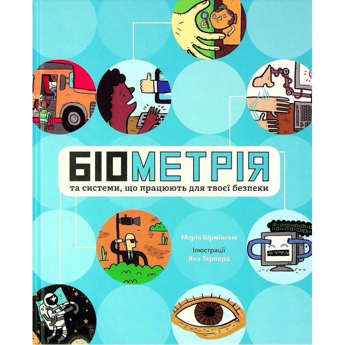 Книга Біометрія та системи, що працюють для твоєї безпеки - Марія Бірмінгем Ранок (9786170973528)