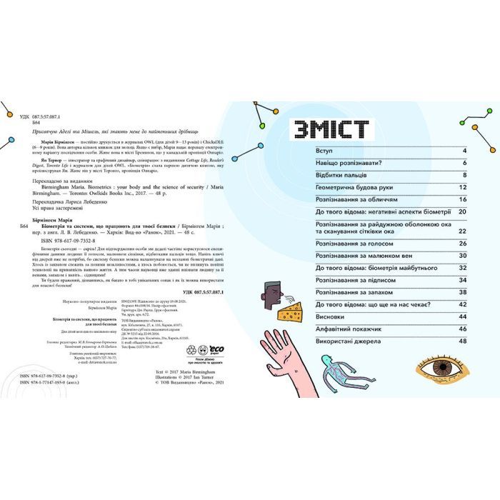 Книга Біометрія та системи, що працюють для твоєї безпеки - Марія Бірмінгем Ранок (9786170973528) изображение 2