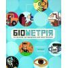 Книга Біометрія та системи, що працюють для твоєї безпеки - Марія Бірмінгем Ранок (9786170973528)
