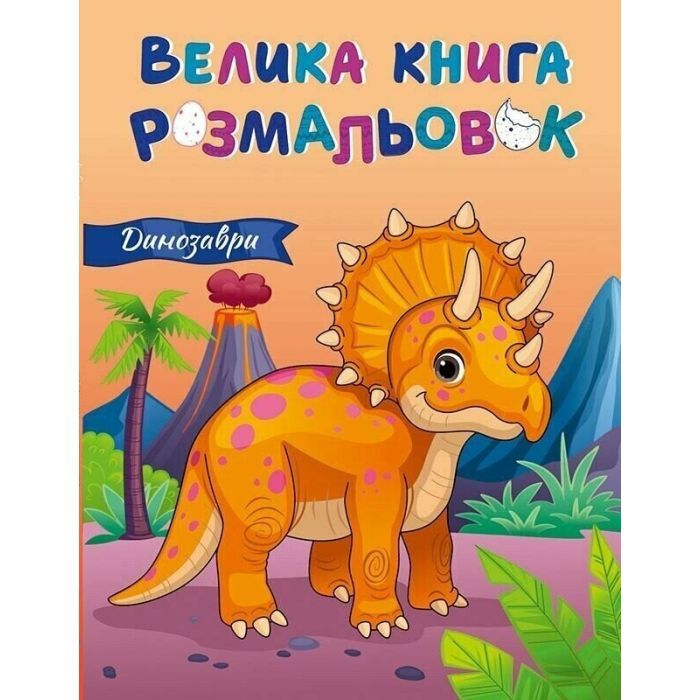 Книга Велика книга розмальовок. Динозаври Ранок (9789667617615)