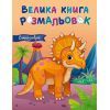 Книга Велика книга розмальовок. Динозаври Ранок (9789667617615)