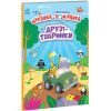 Книга Моя перша шукайка-помічайка. Друзі-тваринки - Лейла Гіллс Ранок (9789667511494)