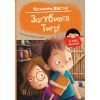Книга Я вже читаю. Загубився Тигр! - Катажина Шестак Ранок (9786170982421)