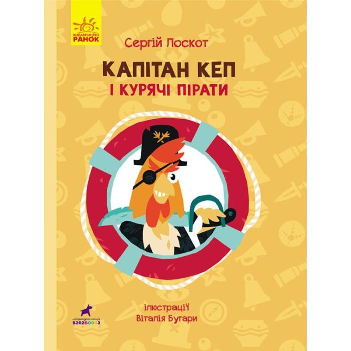 Книга Капітан Кеп і курячі пірати - Сергій Лоскот Ранок (9786170965486)