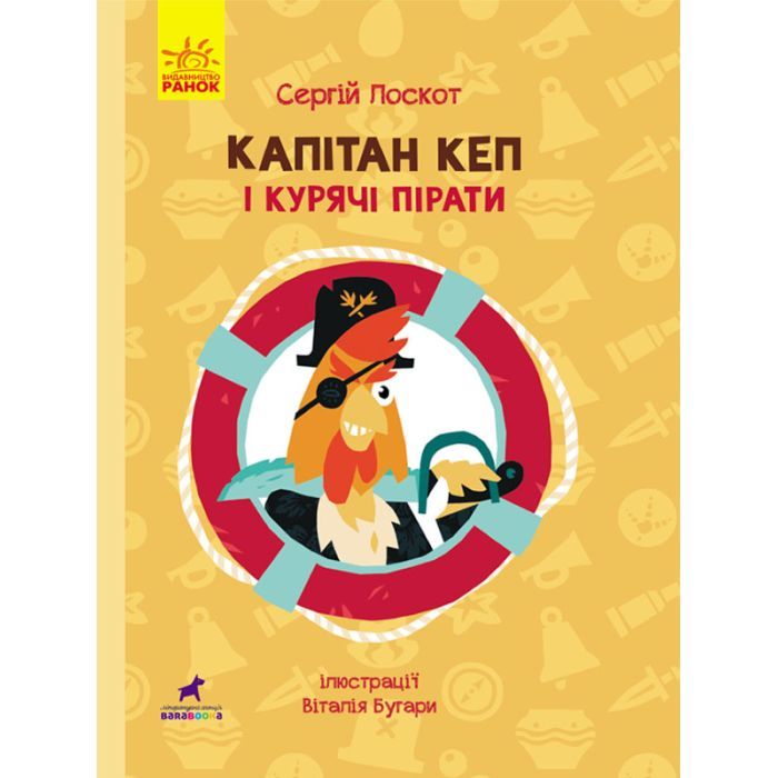 Книга Капітан Кеп і курячі пірати - Сергій Лоскот Ранок (9786170965486)