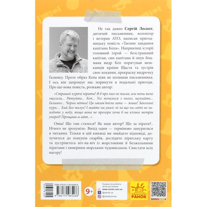 Книга Капітан Кеп і курячі пірати - Сергій Лоскот Ранок (9786170965486) зображення 2