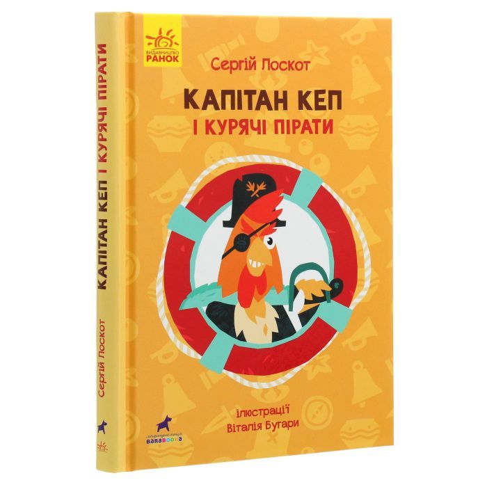 Книга Капітан Кеп і курячі пірати - Сергій Лоскот Ранок (9786170965486) зображення 3