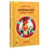 Книга Капітан Кеп і курячі пірати - Сергій Лоскот Ранок (9786170965486) зображення 3