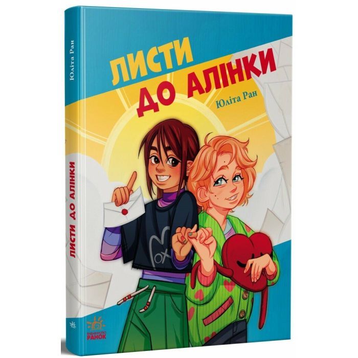 Книга Листи до Алінки - Юліта Ран Ранок (9786170999504)