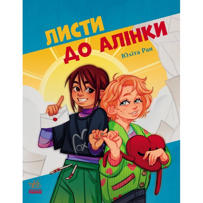 Книга Листи до Алінки - Юліта Ран Ранок (9786170999504)
