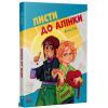 Книга Листи до Алінки - Юліта Ран Ранок (9786170999504) зображення 3