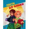 Книга Листи до Алінки - Юліта Ран Ранок (9786170999504)