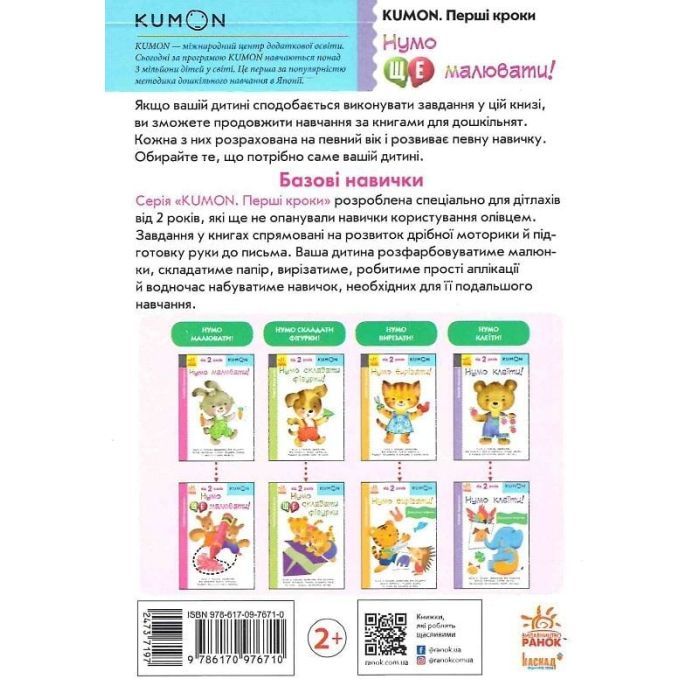 Книга KUMON. Нумо ще малювати Ранок (9786170976710) изображение 2