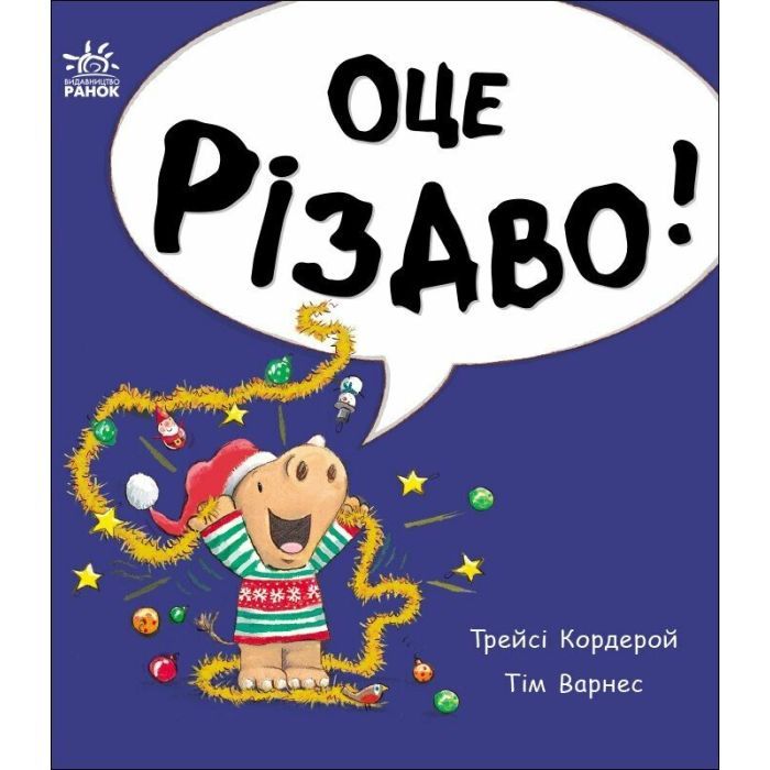 Книга Маленький носоріг Арчі. Оце Різдво! - Трейсі Кордерой Ранок (9786170991324)