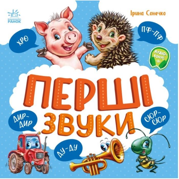 Книга Перші звуки - Ірина Сонечко Ранок (9786170991812)
