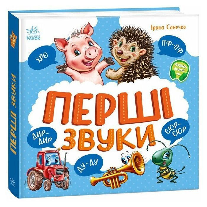 Книга Перші звуки - Ірина Сонечко Ранок (9786170991812) зображення 2