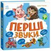 Книга Перші звуки - Ірина Сонечко Ранок (9786170991812) зображення 2