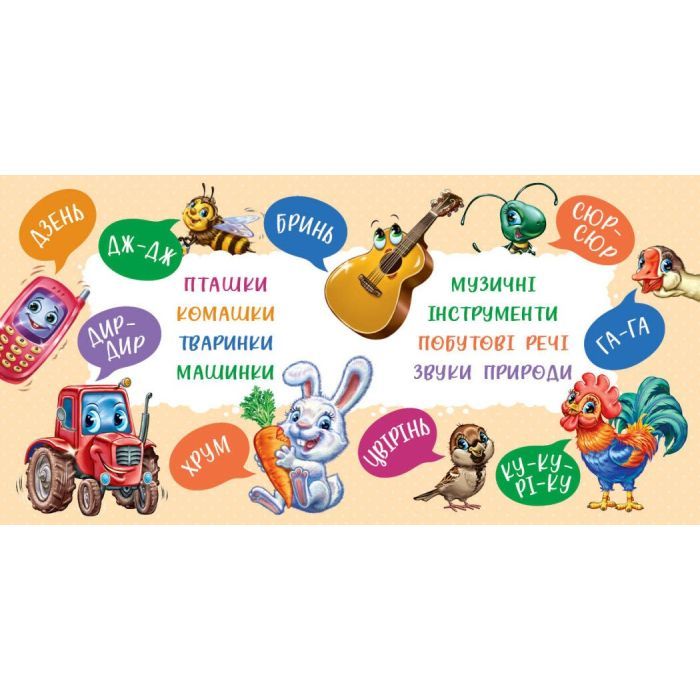 Книга Перші звуки - Ірина Сонечко Ранок (9786170991812) зображення 5