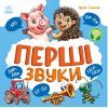 Книга Перші звуки - Ірина Сонечко Ранок (9786170991812)