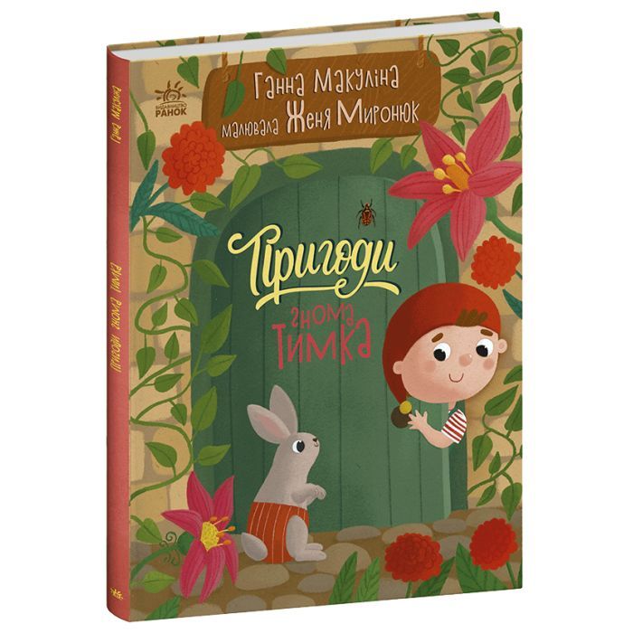 Книга Пригоди гнома Тимка - Ганна Макуліна Ранок (9786170987020)