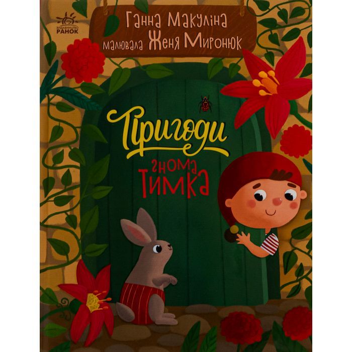 Книга Пригоди гнома Тимка - Ганна Макуліна Ранок (9786170987020)