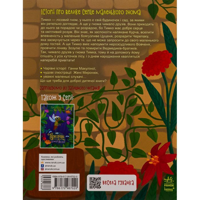 Книга Пригоди гнома Тимка - Ганна Макуліна Ранок (9786170987020) изображение 2