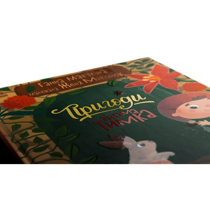 Книга Пригоди гнома Тимка - Ганна Макуліна Ранок (9786170987020) изображение 3