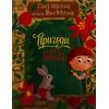 Книга Пригоди гнома Тимка - Ганна Макуліна Ранок (9786170987020)