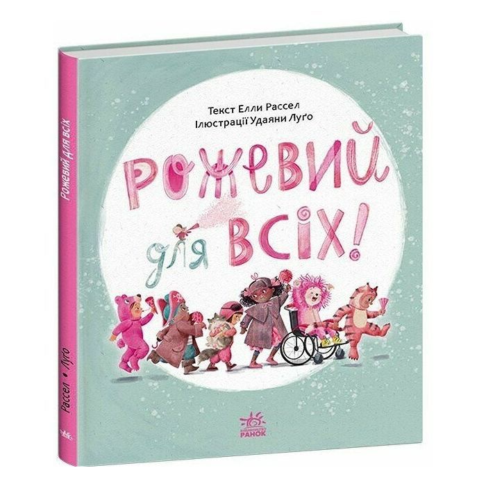 Книга Рожевий для всіх - Елла Рассел Ранок (9786170994363)