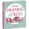Книга Рожевий для всіх - Елла Рассел Ранок (9786170994363)