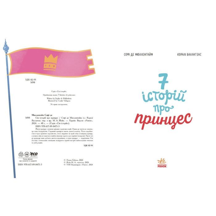 Книга Сім історій про принцес - Софі де Мюлленгайм Ранок (9786170984753) зображення 4