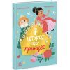 Книга Сім історій про принцес - Софі де Мюлленгайм Ранок (9786170984753)