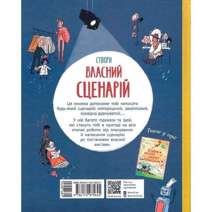Книга Вигадую та створюю. Створи власний сценарій - Метью Олдем, Енді Прентіс Ранок (9786170975645) зображення 2