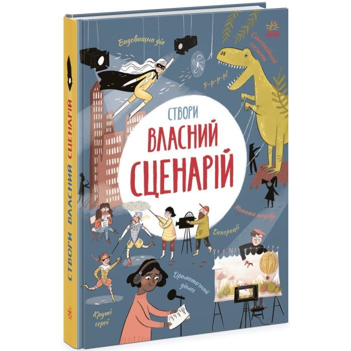 Книга Вигадую та створюю. Створи власний сценарій - Метью Олдем, Енді Прентіс Ранок (9786170975645) зображення 3