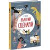 Книга Вигадую та створюю. Створи власний сценарій - Метью Олдем, Енді Прентіс Ранок (9786170975645) зображення 3