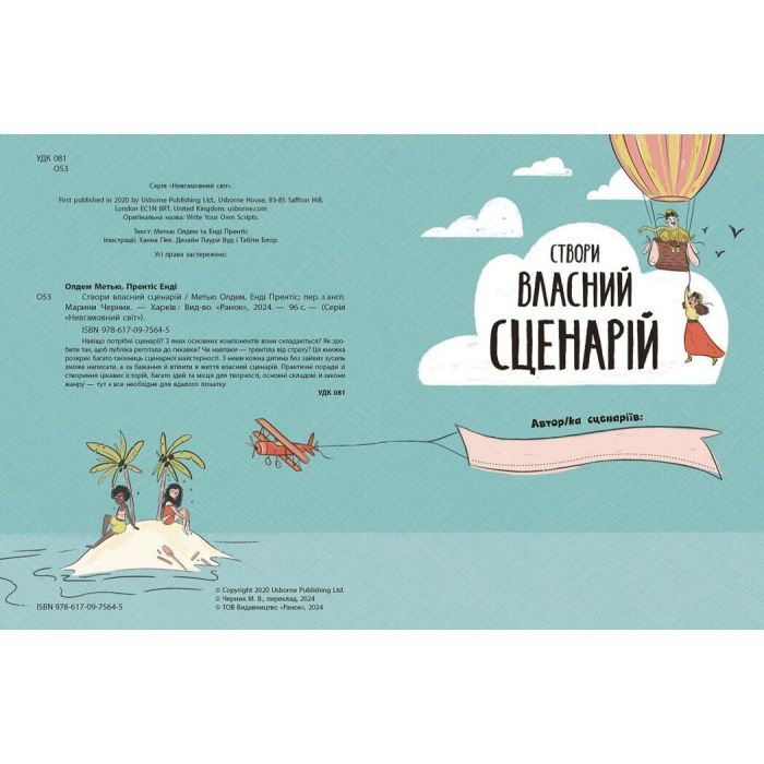Книга Вигадую та створюю. Створи власний сценарій - Метью Олдем, Енді Прентіс Ранок (9786170975645) зображення 8