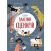 Книга Вигадую та створюю. Створи власний сценарій - Метью Олдем, Енді Прентіс Ранок (9786170975645)