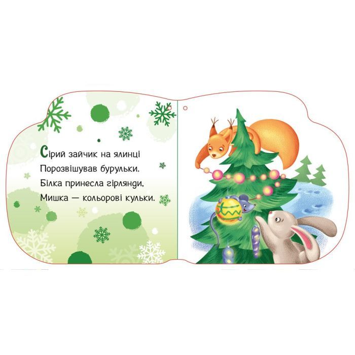 Книга Тепленькі рукавиці. Новорічні мотузочки - Геннадій Меламед, Альона Пуляєва Ранок (9789667510671) зображення 2
