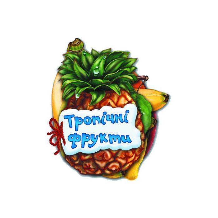 Книга Тропічні фрукти - Ірина Сонечко Ранок (9789663133683)