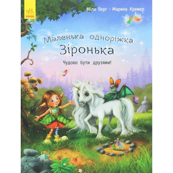 Книга Маленька одноріжка Зіронька. Чудово бути друзями! - Міла Берґ Ранок (9786170959300)