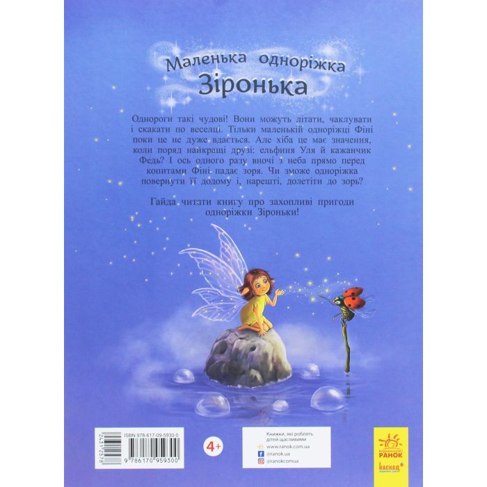 Книга Маленька одноріжка Зіронька. Чудово бути друзями! - Міла Берґ Ранок (9786170959300) зображення 2