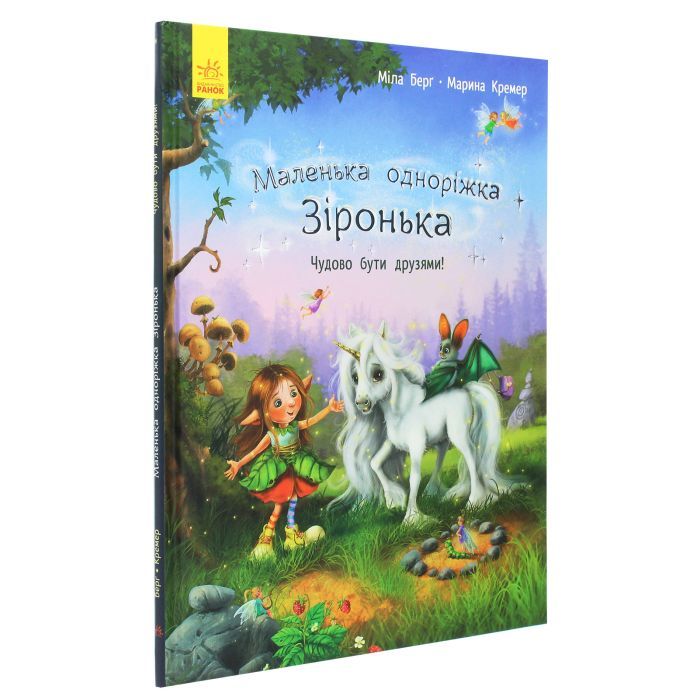Книга Маленька одноріжка Зіронька. Чудово бути друзями! - Міла Берґ Ранок (9786170959300) зображення 3