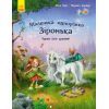 Книга Маленька одноріжка Зіронька. Чудово бути друзями! - Міла Берґ Ранок (9786170959300)