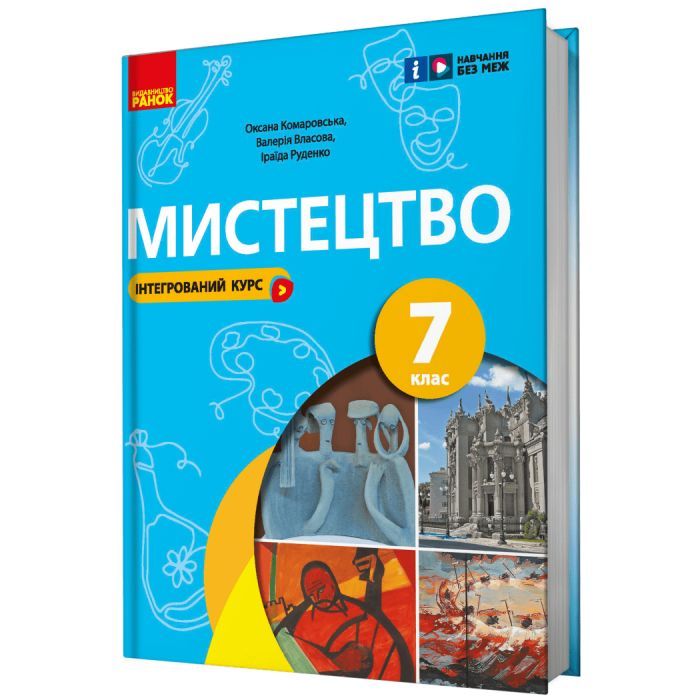 Учебник НУШ Мистецтво. 7 клас - О.А. Комаровська, В. Власова, І.В. Руденко Ранок (9786170987594)