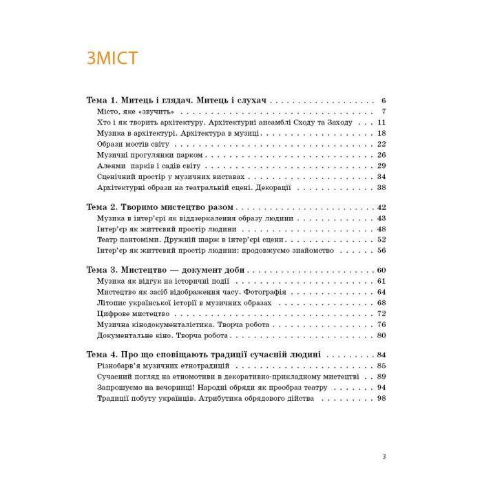 Учебник НУШ Мистецтво. 7 клас - О.А. Комаровська, В. Власова, І.В. Руденко Ранок (9786170987594) изображение 8