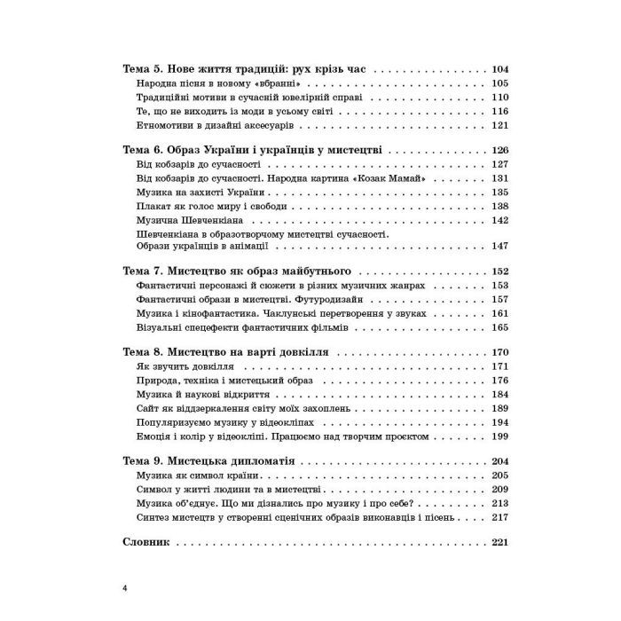 Учебник НУШ Мистецтво. 7 клас - О.А. Комаровська, В. Власова, І.В. Руденко Ранок (9786170987594) изображение 9