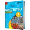 Учебник НУШ Мистецтво. 7 клас - О.А. Комаровська, В. Власова, І.В. Руденко Ранок (9786170987594)