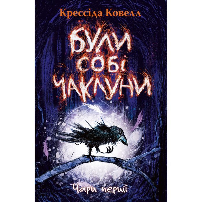 Книга Були собі чаклуни. Чари перші - Крессіда Ковелл Видавництво РМ (9786178639754)