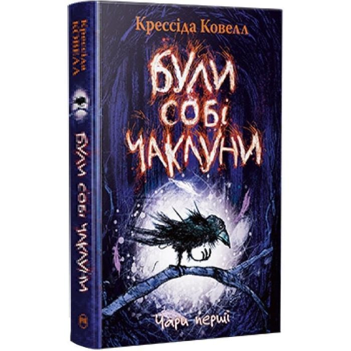 Книга Були собі чаклуни. Чари перші - Крессіда Ковелл Видавництво РМ (9786178639754) зображення 2